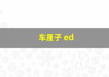 车厘子 ed